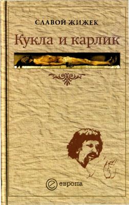 Кукла и карлик: христианство между ересью и бунтом