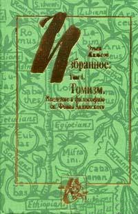 Избранное. Т.1. Томизм
