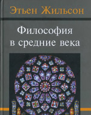 Философия в средние века. От истоков патристики до конца XIV века Философия в средние века. От истоков патристики до конца XIV века