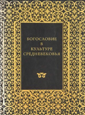Богословие в культуре Средневековья. Жильсон, Панофски, Фома Кемпийский