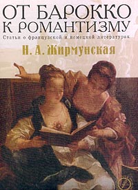 От барокко к романтизму. Статьи о французской и немецкой литературах