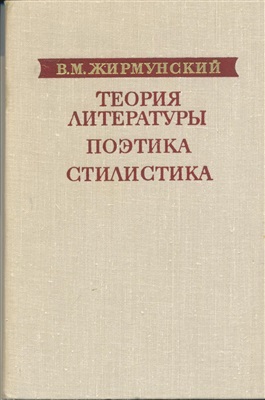 Теория литературы. Поэтика. Стилистика