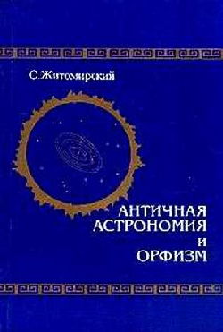 Античная астрономия и орфизм