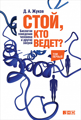 Стой, кто ведет? Биология поведения человека и других зверей. 2тт.