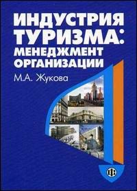 Индустрия туризма.