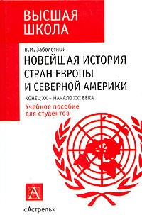 Новейшая история стран Европы и Северной Америки: Конец ХХ – начало ХХI века. 
