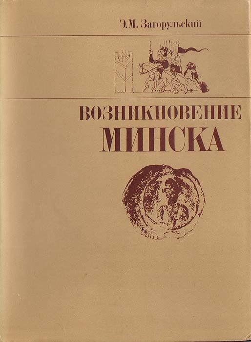 Возникновение Минска