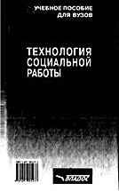 Технология социальной работы. Учеб. пос. для вузов