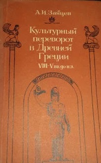 Культурный переворот в Древней Греции VIII-V вв. до н. э.