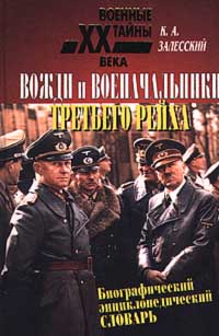 Вожди и военачальники Третьего рейха. Биографический энциклопедический словарь