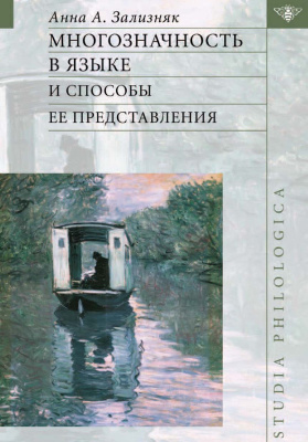 Многозначность в языке и способы ее представления