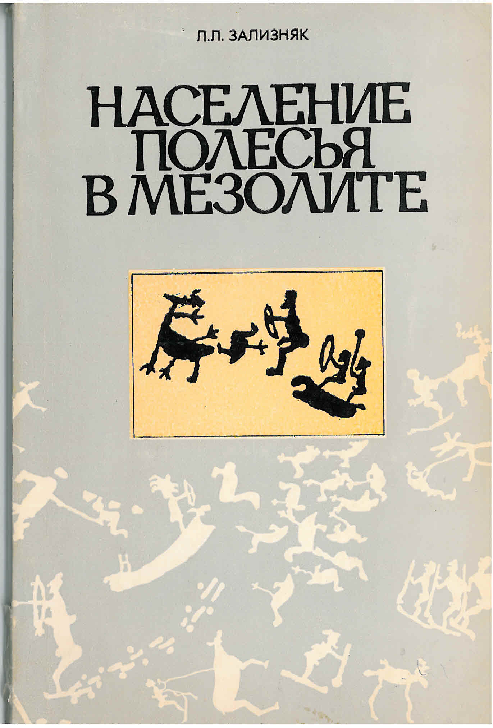 Население Полесья в мезолите