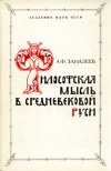 Философская мысль в Средневековой Руси (11-16 вв.)