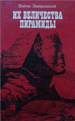 Их величества пирамиды