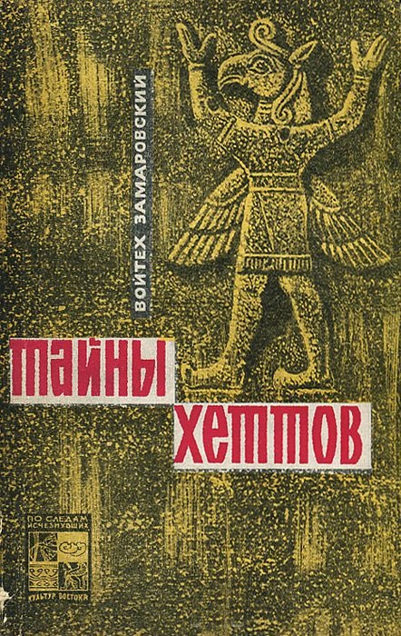Тайны хеттов