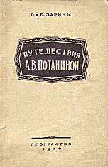 Путешествия А.В. Потаниной