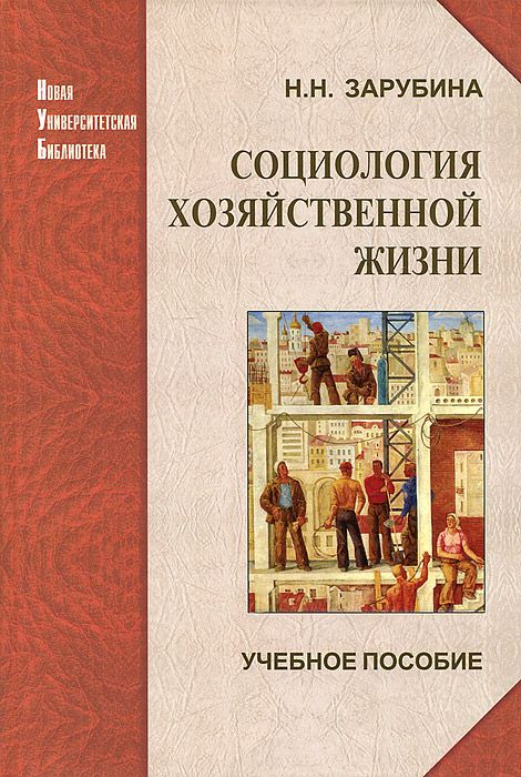 Социология хозяйственной жизни: проблемный анализ в глобальной перспективе