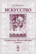 Искусство: социально-философский анализ