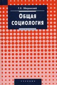 Общая социология: учеб/3-е изд.,испр.и доп. 