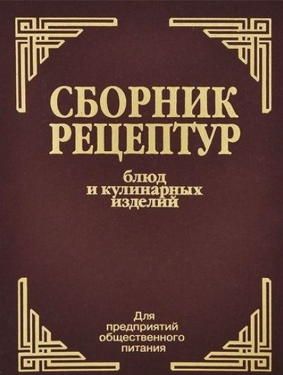 Сборник рецептур блюд и кулинарных изделий/бордовый/