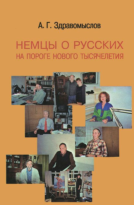 Немцы о русских