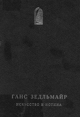 Искусство и истина: Теория и метод истории искусства / Пер. с нем. Ю.Н. Попова. Послесловие В.В.Бибихина