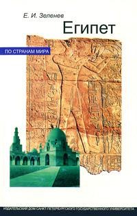 Египет. Серия: По странам мира.