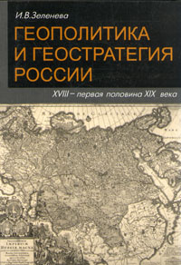Геополитика и геостратегия России XVIII -первая половина XIX века.2-е издание.