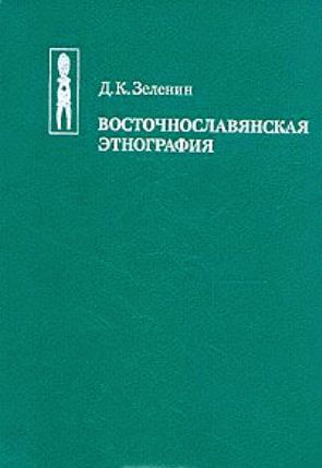Восточно-славянская этнография