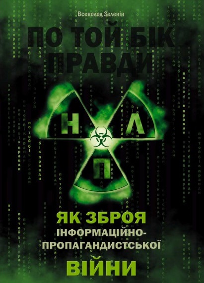 По той бік правди: НЛП як зброя інформаційно-пропагандистської війни. Том 1й: НЛП 20 ст.