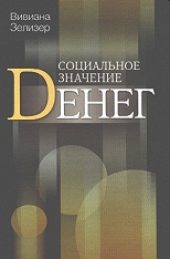 Социальное значение денег: деньги на булавки, чеки, пособия по бедности и другие денежные единицы.