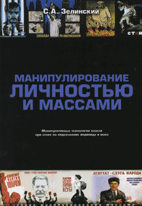 Манипулирование личностью и массами. Манипулятивные технологии власти при атаке на подсознание индивида и масс.