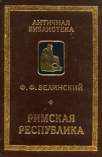 Римская республика. \Серия: Античная библиотека Римская республика. \Серия: Античная библиотека