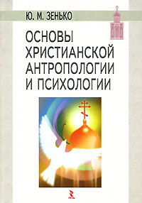 Основы христианской антропологии и психологии.
