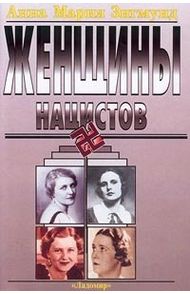 Женщины нацистов