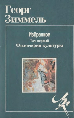 Избранное.2тт.\Филос.культуры+Созерцание жизни