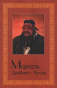 Мудрость Древнего Китая
