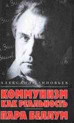 Коммунизм как реальность. Пара беллум