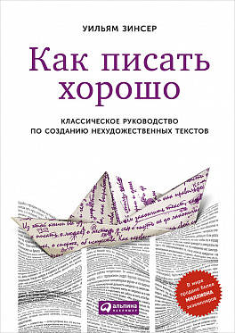 Как писать хорошо. Классическое руководство по написанию Нехудожественных текстов