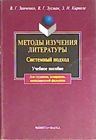 Методы изучения литературы. Системный подход: Учебное пособие
