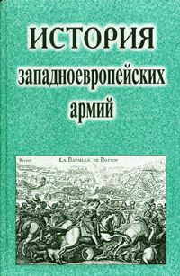 История западноевропейских армий