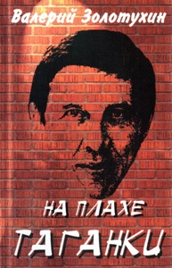 На плахе Таганки. (Дневник русского человека)
