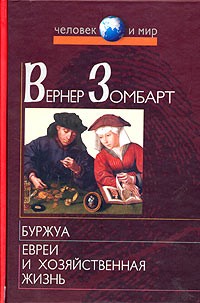 Буржуа. Евреи и хозяйственная жизнь