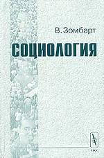 Социология. Перевод с немецкого