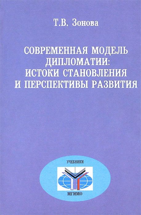 Современная модель дипломатии: истоки становления и перспективы развития