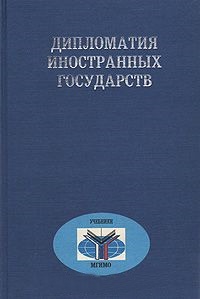 Дипломатия иностранных государств