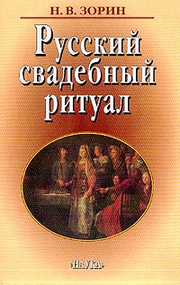 Русский свадебный ритуал