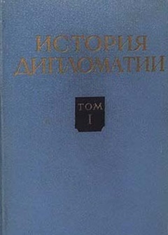 История дипломатии т 1-й