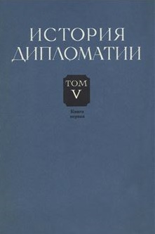 История дипломатии т 5-й