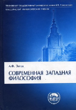 Современная западная философия \ВШ